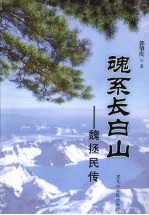 魂系长白山 魏拯民传