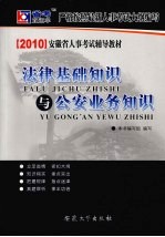 安徽省人事考试辅导教材 法律基础知识与公安业务知识