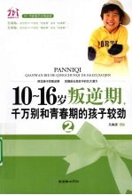 10-16岁叛逆期  2  千万别和青春期的孩子较劲