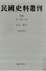 民国史料丛刊 918 史地·历史