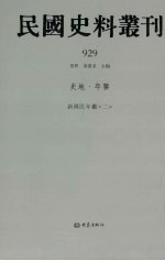 民国史料丛刊 929 史地·年鉴