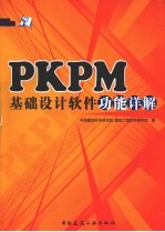 PKPM基础设计软件功能详解