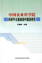 中国农业科学院科研平台基础条件建设研究