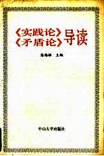 《实践论》《矛盾论》导读