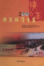 陕西经济年鉴 2006