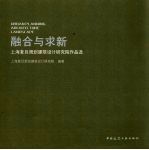 融合与求新 上海复旦规划建筑设计研究院作品选