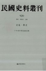 民国史料丛刊 920 史地·历史