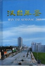 汉台年鉴 2003