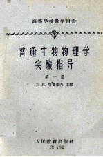 普通生物物理学实验指导 第1册 生物学中的物理-化学方法