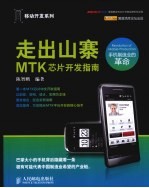 走出山寨 MTK芯片开发指南