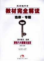 教材完全解读 语文 选修 唐宋八大家散文鉴赏 语文版