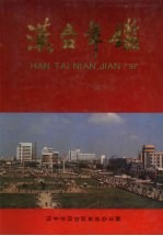 汉台年鉴 1997