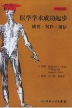 医学学术成功起步 研究·写作·演讲 中英文对照