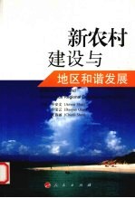 新农村建设与地区和谐发展