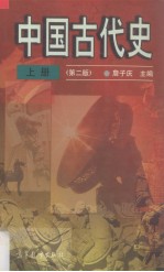 中国古代史.上册.第2版