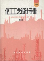 化工工艺设计手册.上册.2版