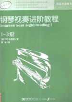 钢琴视奏进阶教程  1-3级=improve your gight-reading!