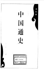 中国通史第四册