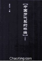 中国历代契约粹编 全三册 中册