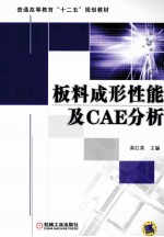 板料成形性能及CAE分析