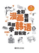 全彩漫画图解  这样学韩语超有效