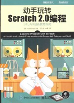 动手玩转Scratch2.0编程  STEAM创新教育指南