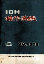 IBM操作系统VM/370 上册