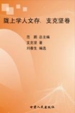 陇上学人文存 支克坚卷