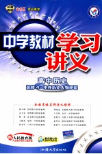 中学教材学习讲义 高中历史 选修4 中外历史人物评说