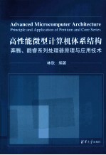 高性能微型计算机体系结构 奔腾、酷睿系列处理器原理与应用技术