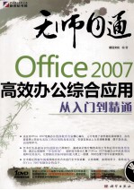 Office 2007高效办公综合应用从入门到精通