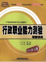 新编公务员录用考试全国统编教材 行政职业能力测验题型训练 2011年新大纲