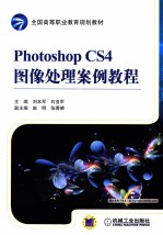 Photoshop CS4图像处理案例教程