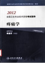 2012全国卫生专业技术资格考试指导 疼痛学