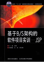 基于B/S架构的软件项目实训 JSP