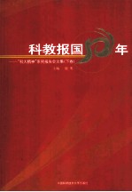 科教报国50年 下 “科大精神”系列报告会文集