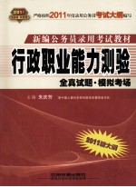 2011新大纲新编公务员录用考试教材 行政职业能力测验 全真试题 模拟考场