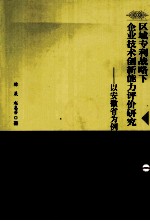 区域专利战略下企业技术创新能力评价研究 以安徽省为例