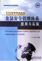 ISO 22000食品安全管理体系应用与实施