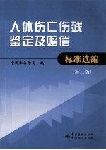 人体伤亡伤残鉴定及赔偿标准选编 第2版