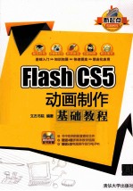 Flash CS5动画制作基础教程