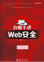 白帽子讲Web安全