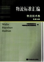 物流标准汇编 物流技术卷 包装分册