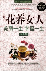 花养女人 美丽一生幸福一生大全集 超值白金版