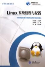 Linux系统管理与配置