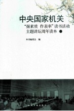 中央国家机关“强素质 作表率”读书活动主题讲坛周年读本 2