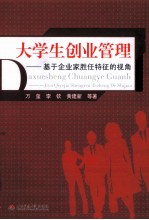 大学生创业管理 基于企业家胜任特征的视角