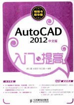 入门与提高  AutoCAD 2012中文版入门与提高  双色印刷