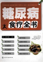 糖尿病食疗全书