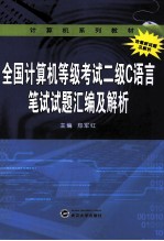 全国计算机等级考试二级C语言笔试试题汇编及解析